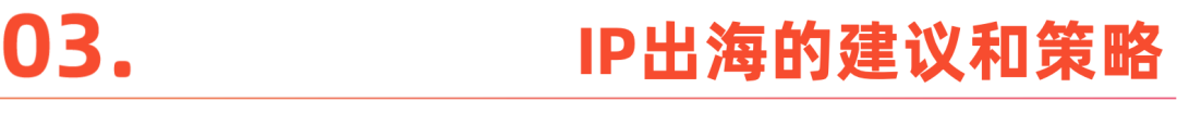 中国IP出海：未来10年，抢占全球30%市场