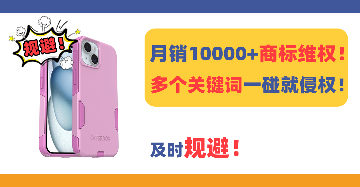 OTTERBOX手机壳众多商标维权！千万不能使用！