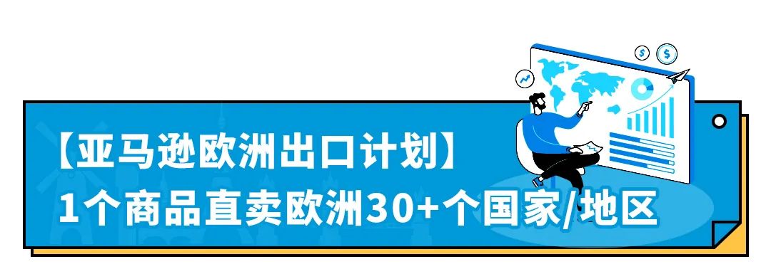 0成本就能提升销量，产品直销欧洲30+国！亚马逊欧洲出口计划升级