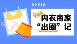 月销60万件、货供全球，内衣商家如何聚势出海？ 