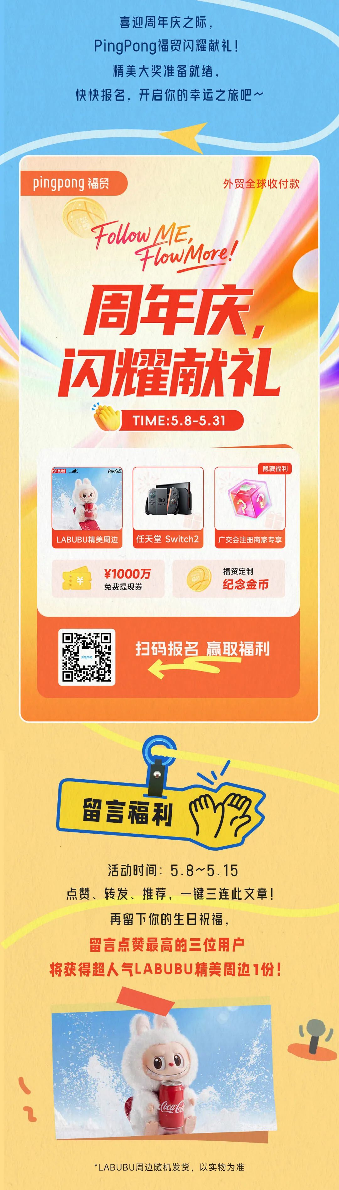周年庆，闪耀献礼！PingPong福贸过生日啦！