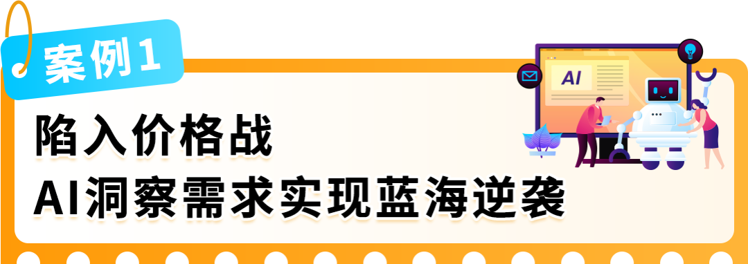 AI选品助力销售额飙增10倍？亚马逊卖家打造差异化爆品秘籍来了！