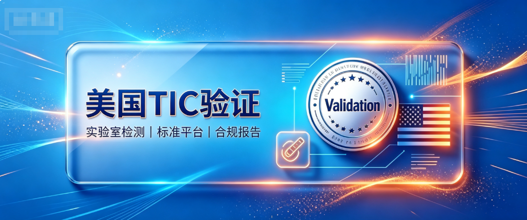 美国站哪些产品要做TIC认证和认证标准