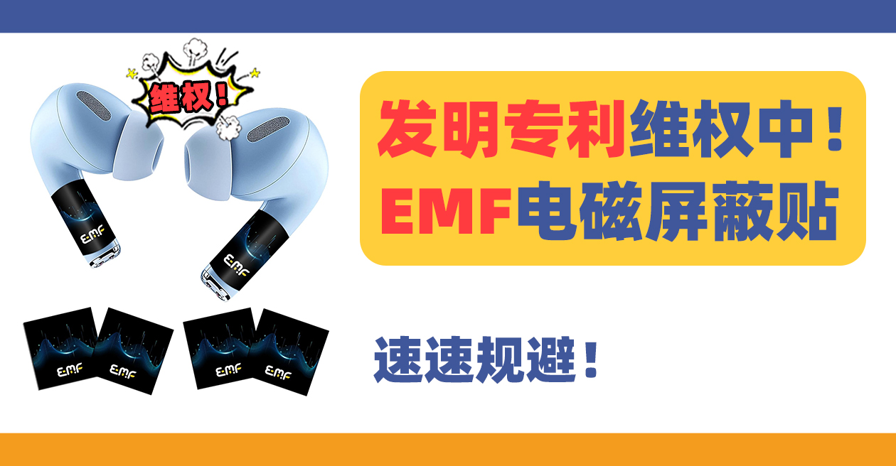 25-cv-2305，TRO预警！EMF电磁屏蔽贴发明专利维权中！