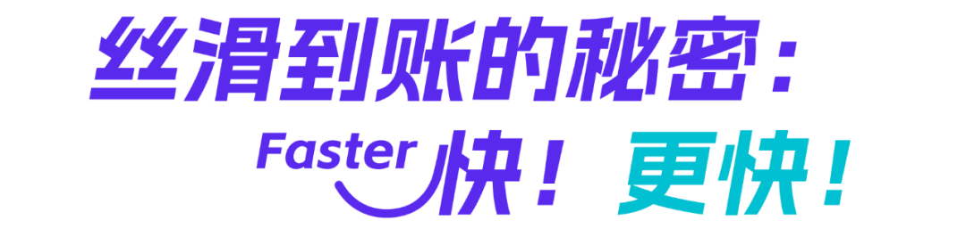 “入账快、提现秒到，服务态度好！” 外贸人亲测，收款体验感拉满