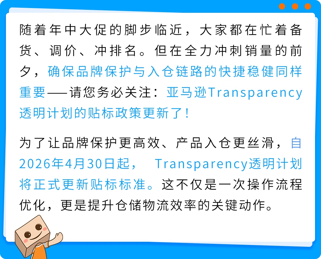 重要：亚马逊Transparency透明计划贴标政策更新，保护开启快人一步！