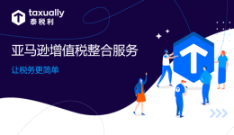 亞馬遜稅費(fèi)怎么算？亞馬遜增值稅整合服務(wù)讓您再不用為VAT煩心！