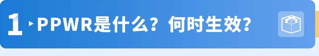 亚马逊卖家注意！欧盟PPWR包装法新规8.12正式生效