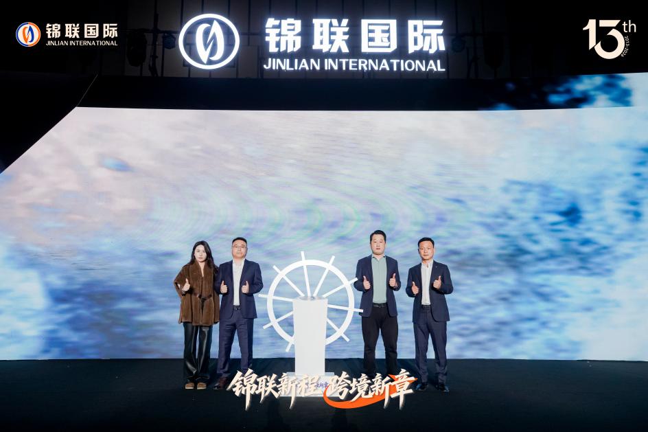 锦联国际十三载焕新启航

以初心锚定全球 以聚力擘画跨境物流新章