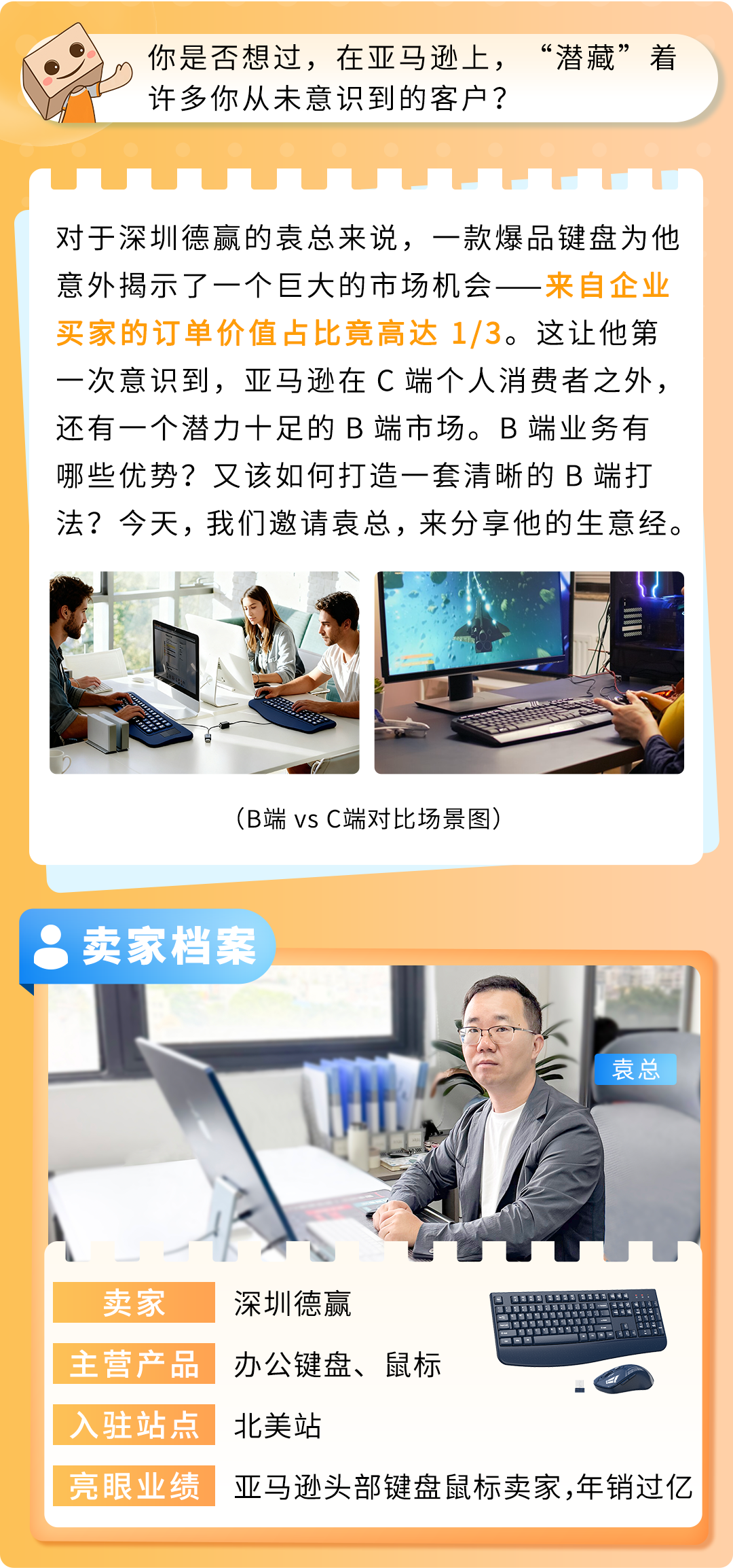 键盘卖爆了！从C端火到B端，他在亚马逊企业购发现更大金矿