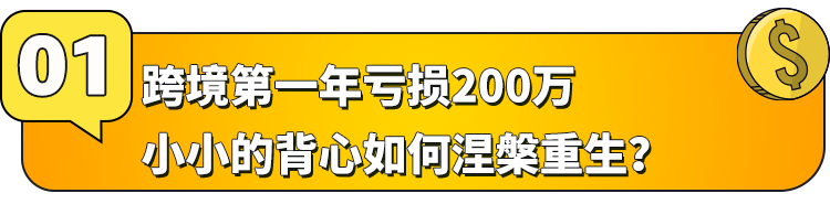 巨亏200万美金不退场？“夜光战衣”在亚马逊撬动海外万亿市场