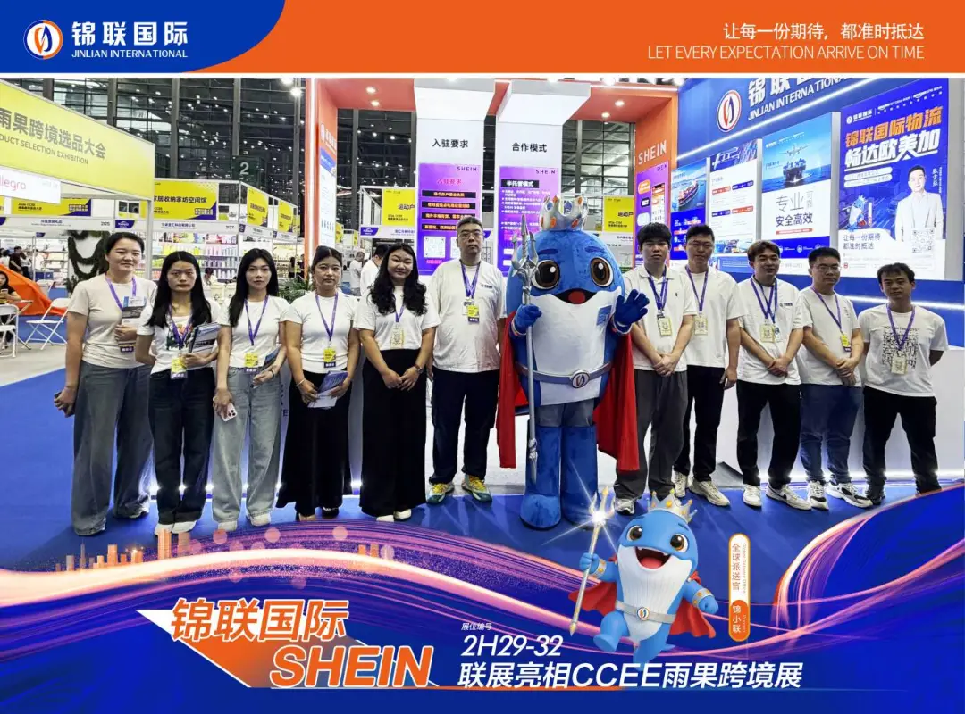 锦联国际×SHEIN联展圆满收官，以“物流+平台”双向赋能中国品牌出海
