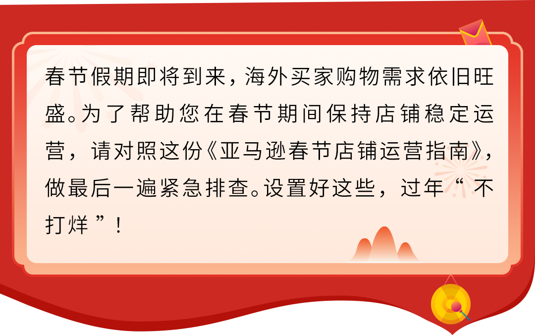 收藏！亚马逊春节店铺运营指南（附行动清单）