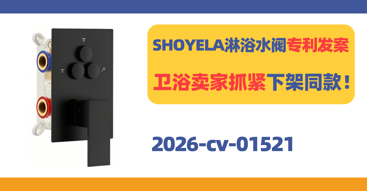 SHOYELA淋浴水阀专利发案！五金卫浴卖家抓紧下架同款产品！