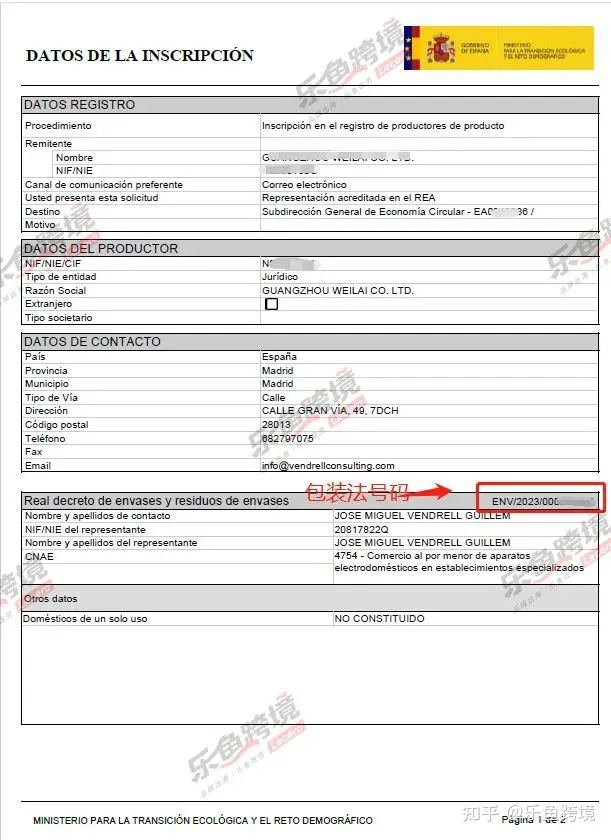 强制合规！这份西班牙EPR最新合规指南请查收！