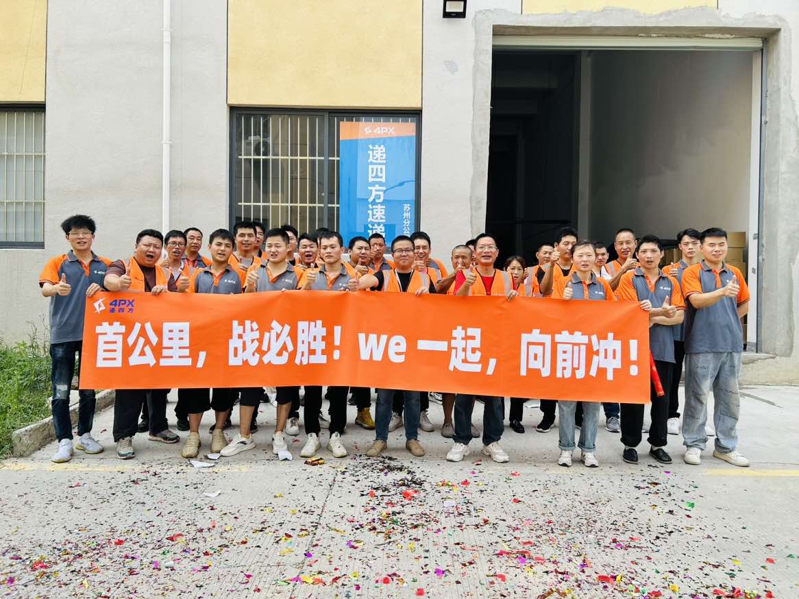 日均单量近20000票,递四方苏州吴江仓顺利开仓