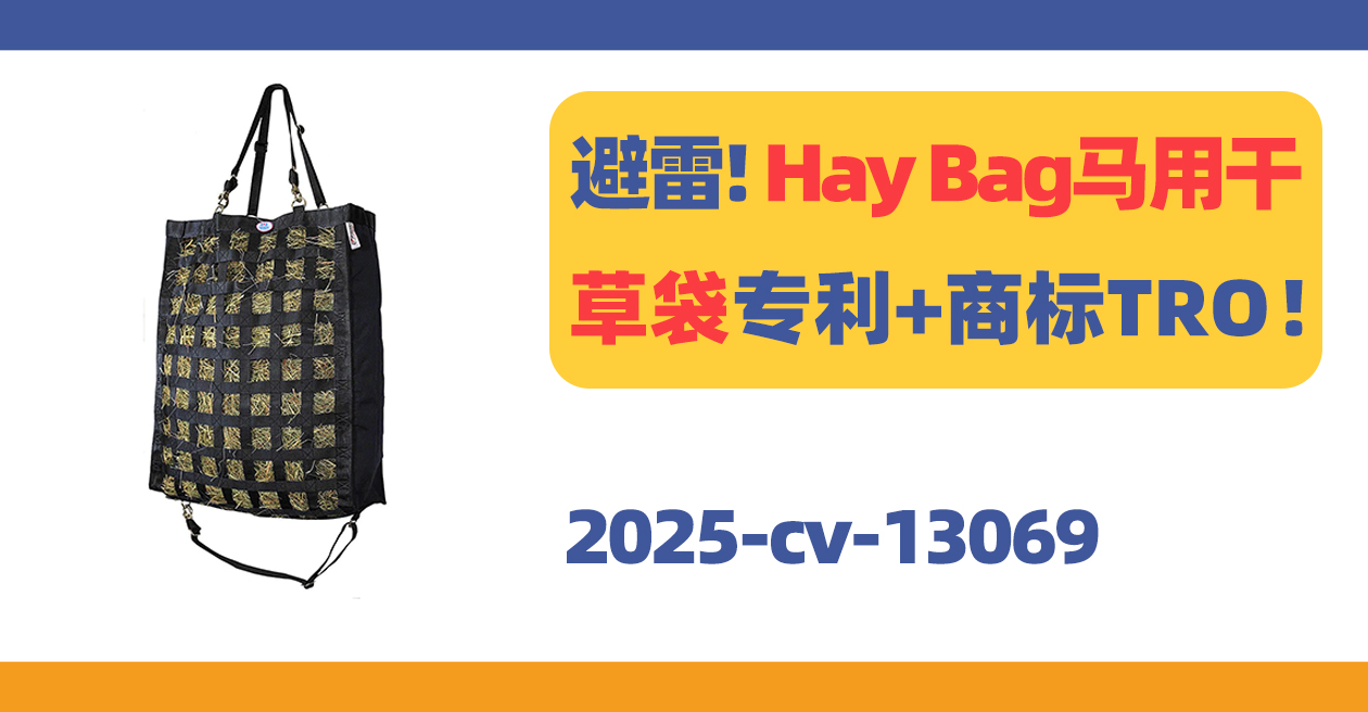 避雷！Hay Bag马用干草袋专利+商标TRO！