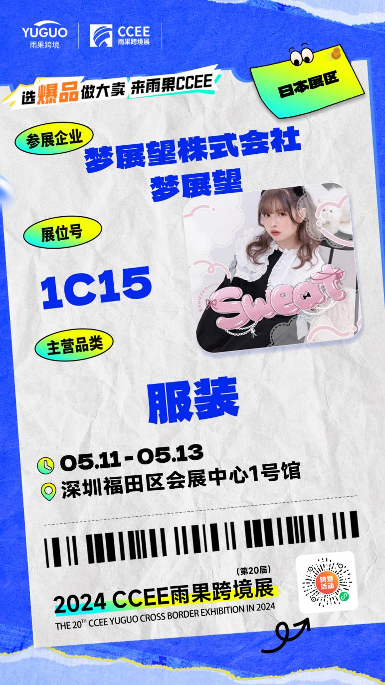 日本热门地雷系服饰品牌夢展望,惊艳亮相CCEE深圳展