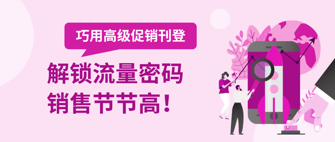 高級(jí)促銷刊登效果有多好？聽聽這些賣家怎么說