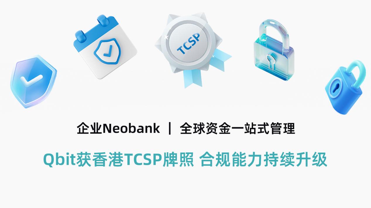Qbit获香港TCSP牌照，全球合规能力持续升级！
