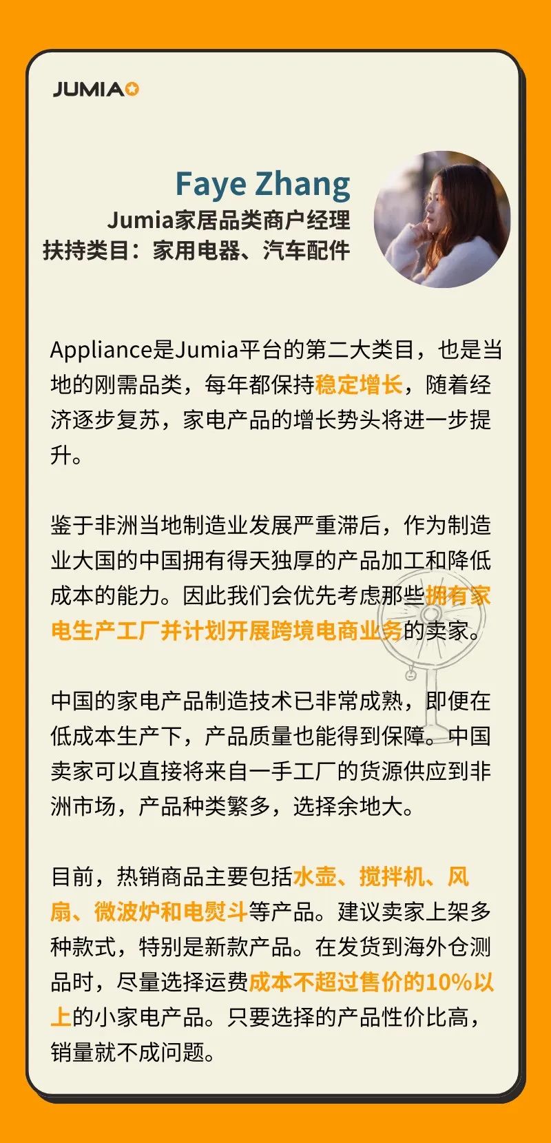 Jumia商户经理采访：这些品类才最容易爆！