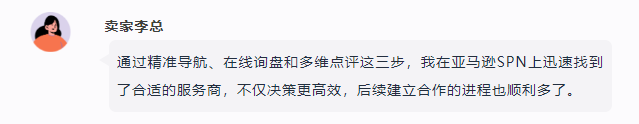 如何高效找到优质服务商？亚马逊SPN服务商网络是你的最佳选择！