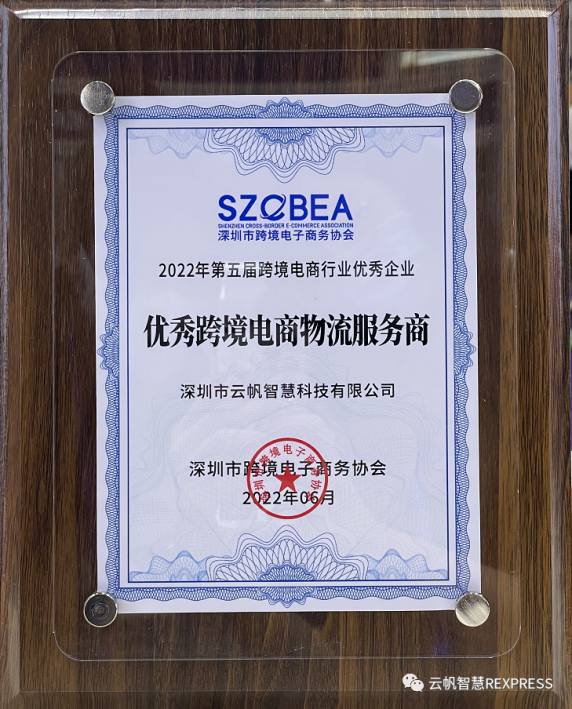 云帆智慧荣获“优秀跨境电商物流服务商”