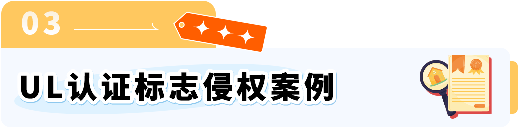 警告！UL认证标志不可随意使用，违规可能构成侵权！