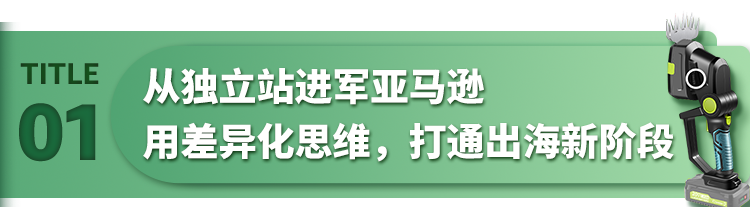 月销$100W！国产电动工具亿级大卖在亚马逊登顶品类TOP1