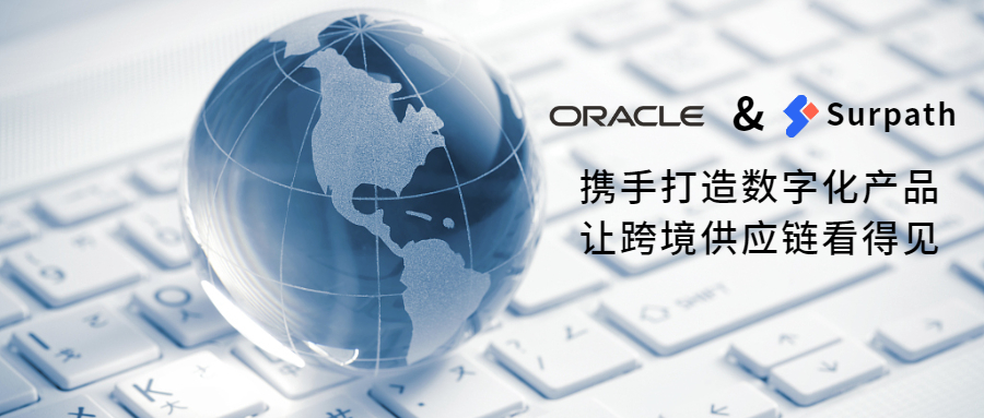 Oracle & Surpath,跨境供应链数字化变革先行