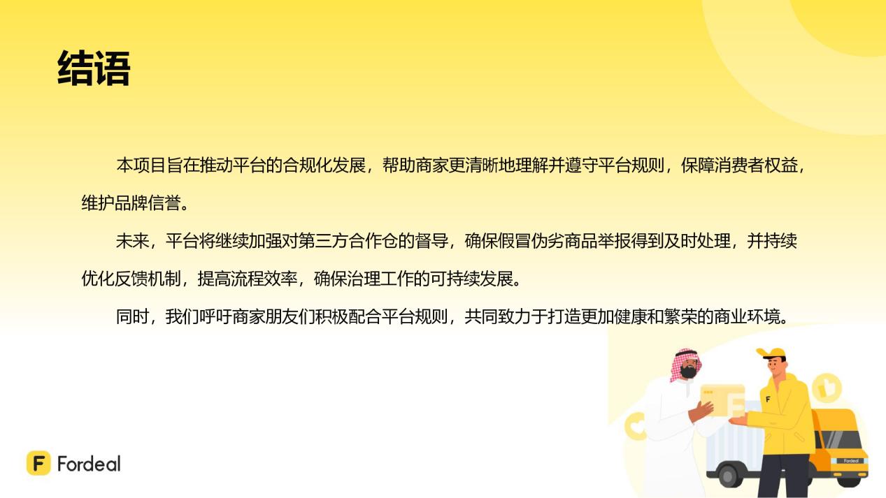 Fordeal合作倉(cāng)假冒偽劣商品治理結(jié)項(xiàng)