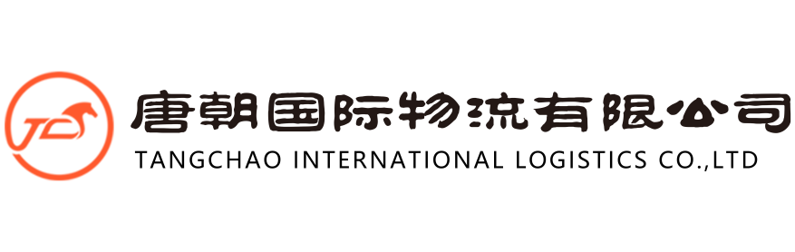 时效决定实力,唐朝墨西哥专线物流的时效如何?