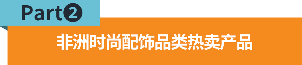 热卖非洲！这些时尚又实用的配饰，轻松抓住消费者的心
