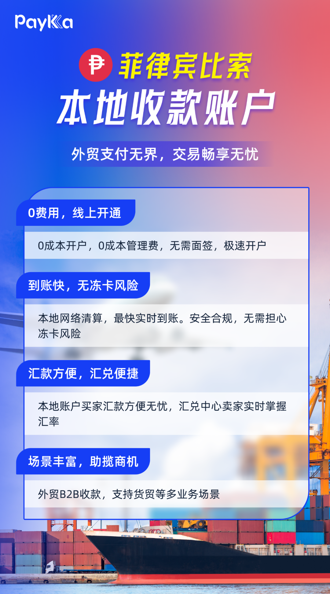 告别繁琐！PayKKa菲律宾本地收款账户助力商户抢占市场