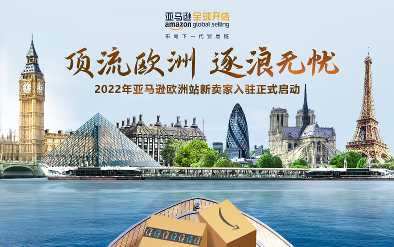 快上车！2022亚马逊欧洲站入驻已开启，官方福利加持，制胜就现在！