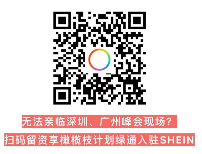 “盈”在SHEIN：极速入驻SHEIN！Payoneer派安盈橄榄枝计划组局深圳、广州双城招商峰会，邀您共享全球机遇！