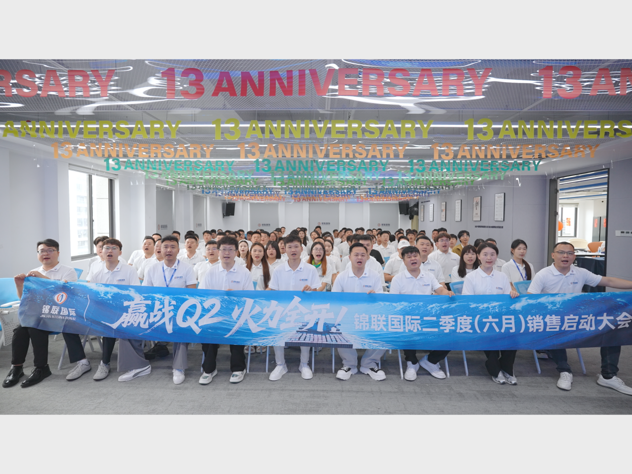 赢战Q2，火力全开｜锦联国际六月启动大会圆满召开