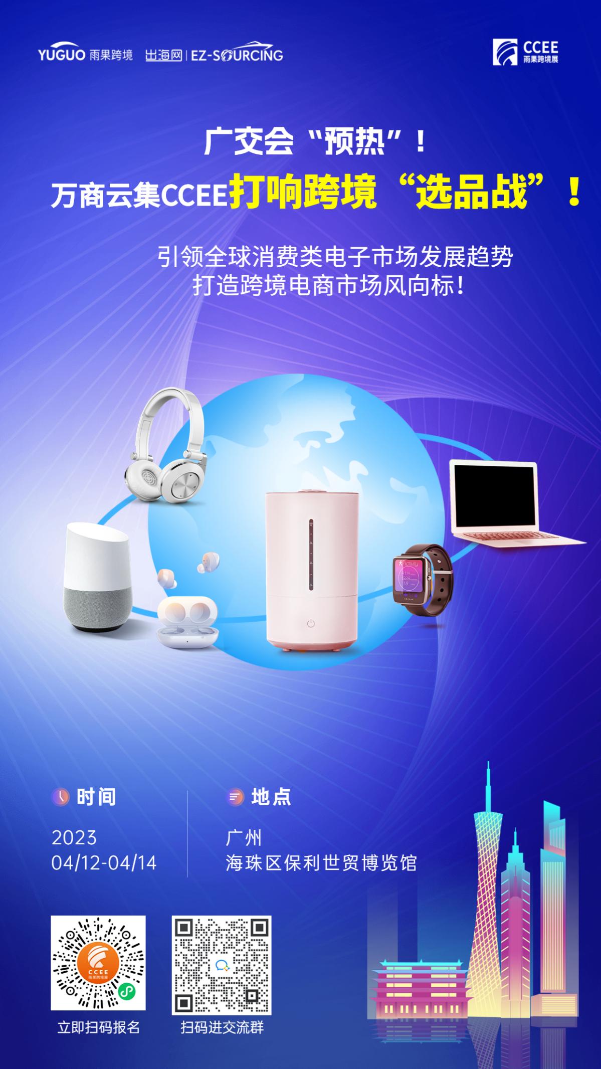广州CCEE亮点5：广交会“预热”！春季选品第一站——2023 CCEE跨境电商博览会