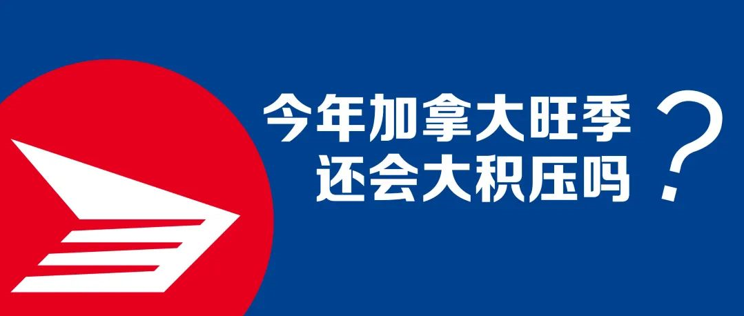 今年加拿大旺季还会大积压吗？