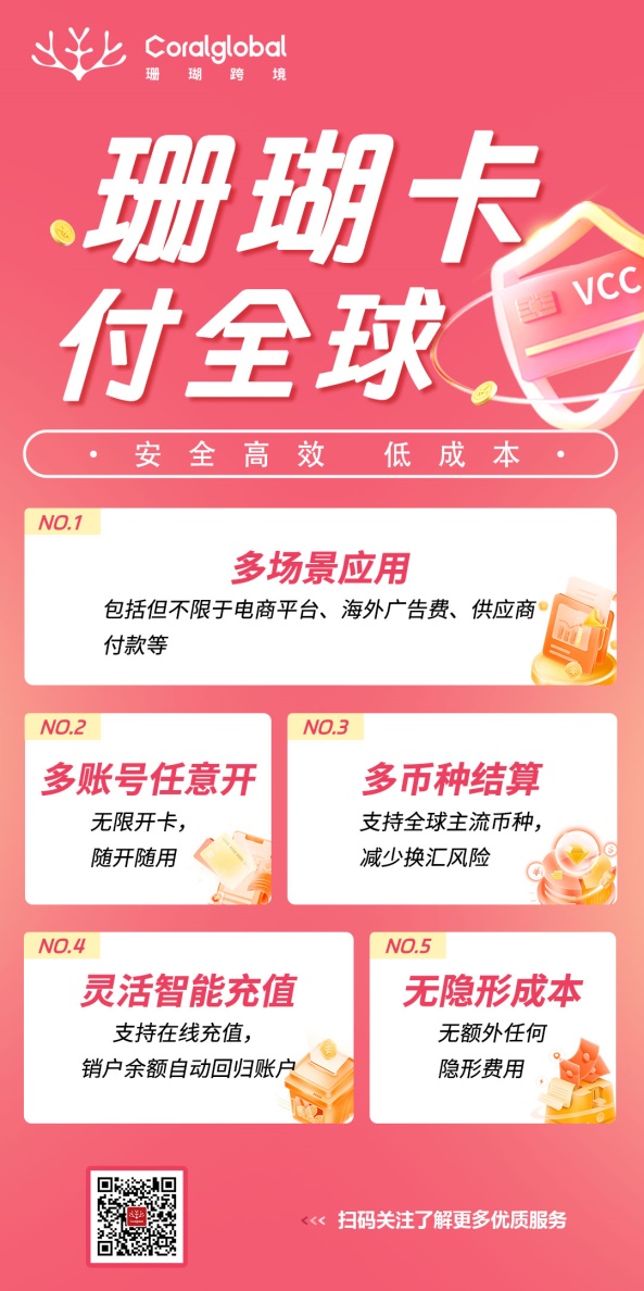 产品上新|珊瑚卡,畅享全球支付!
