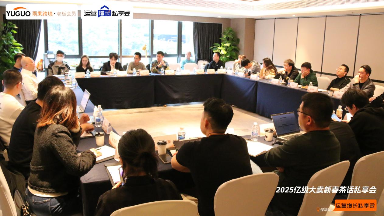 雨果跨境“运营增长私享会”第⑲期：20+亿级大卖深度探讨2025年跨境发展趋势