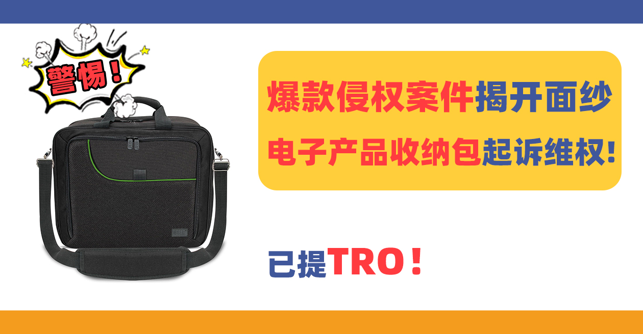 已提TRO！电子产品收纳包Electronics Storage Bag正在专利维权！