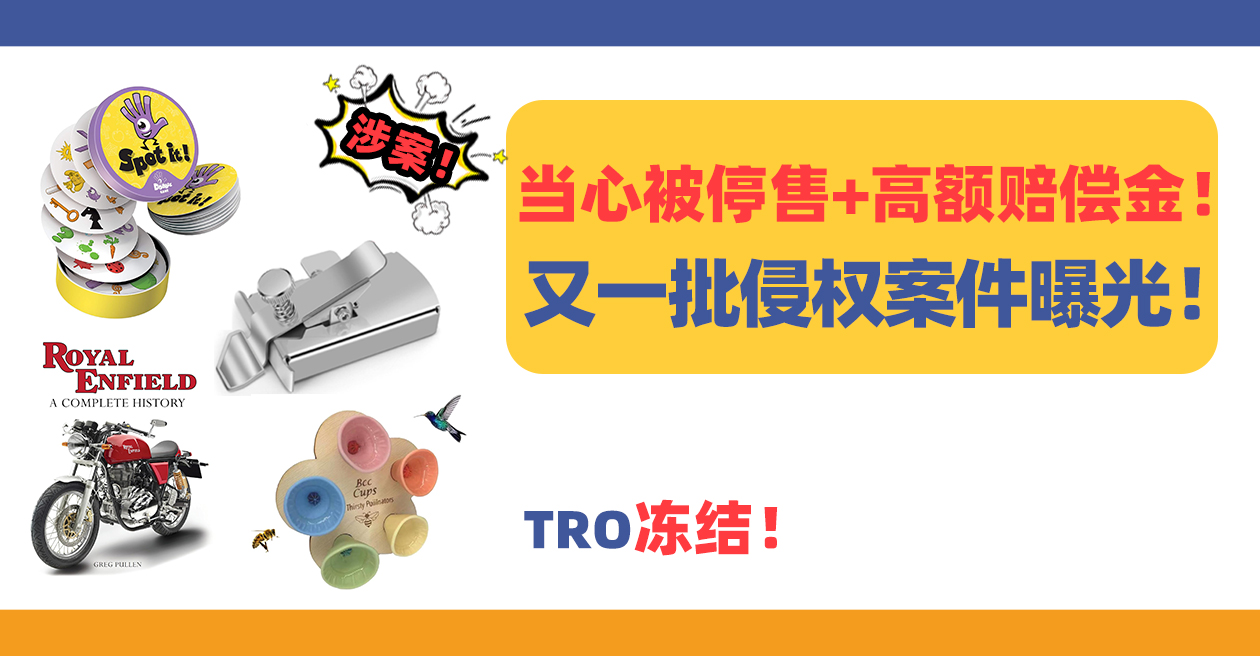 当心被停售+高额赔偿金！又一批侵权案件曝光！涉案店铺已被TRO冻结！