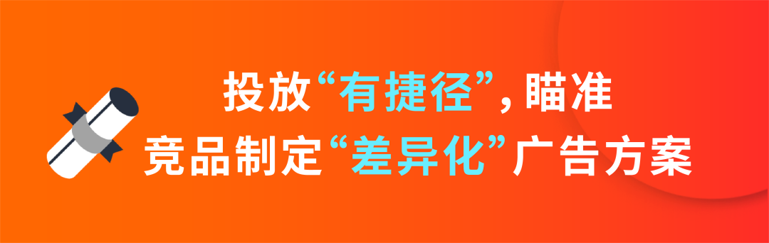 拒绝低价值卖点，从竞品中挖掘你的核心竞争力！