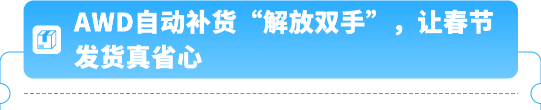春节备货省心省钱！自动补货防断货，美西新仓还有限时优惠！