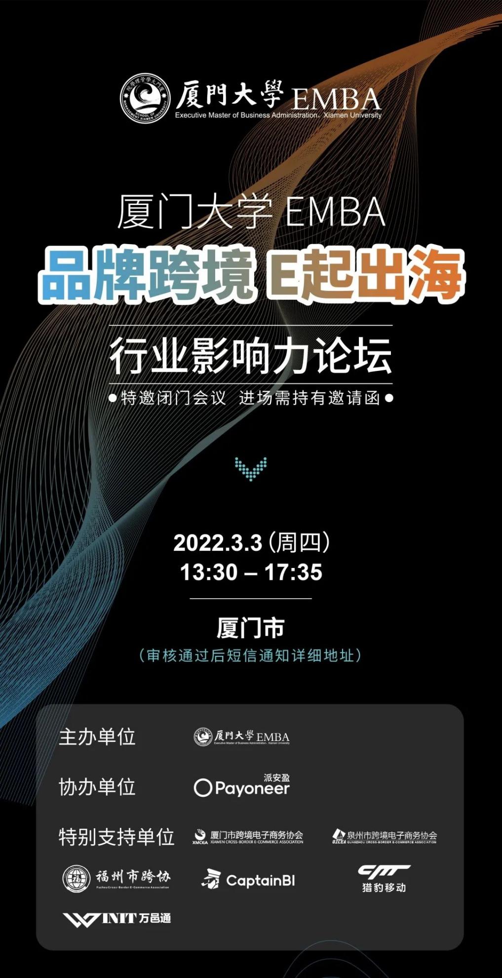 Payoneer派安盈携手厦门大学EMBA带来行业影响力论坛,品牌跨境,E起出海!