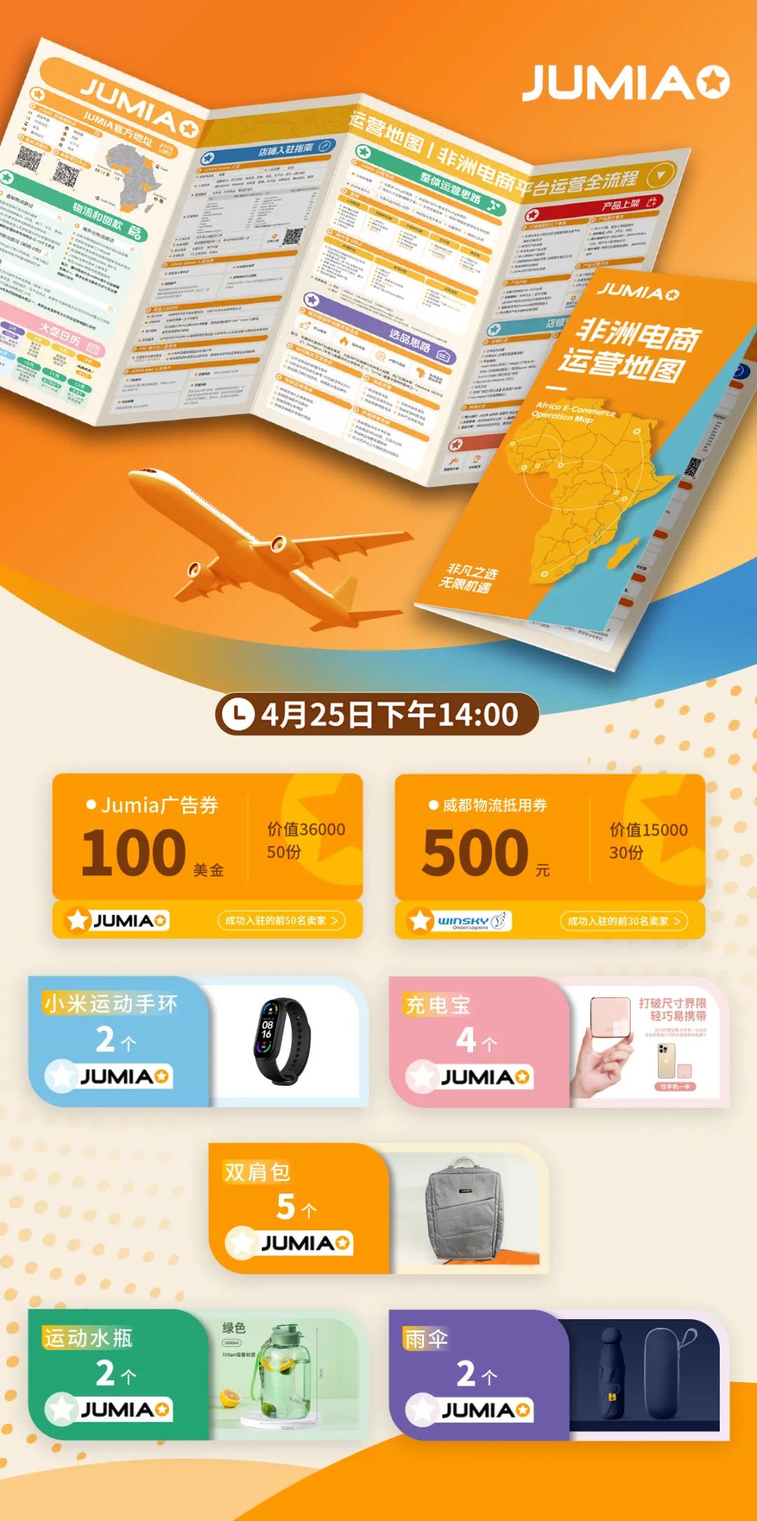 Jumia运营大礼包上线！预约直播抽惊喜福袋