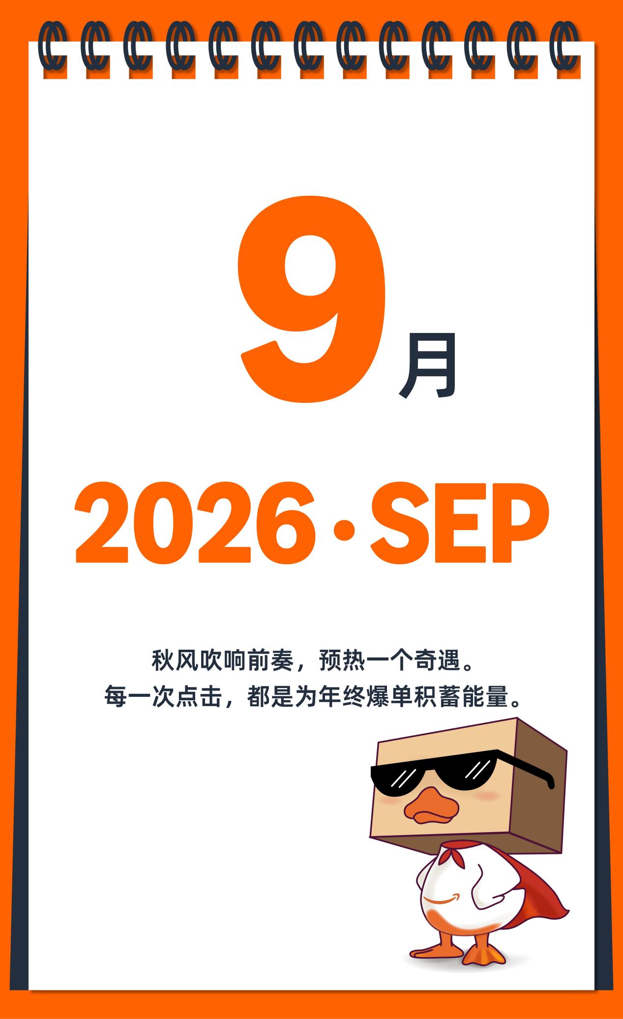 2026亚马逊大卖日历火热出炉，点击开启爆单之旅！