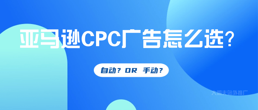广告干货!一套成熟的亚马逊CPC广告策略---请收好!