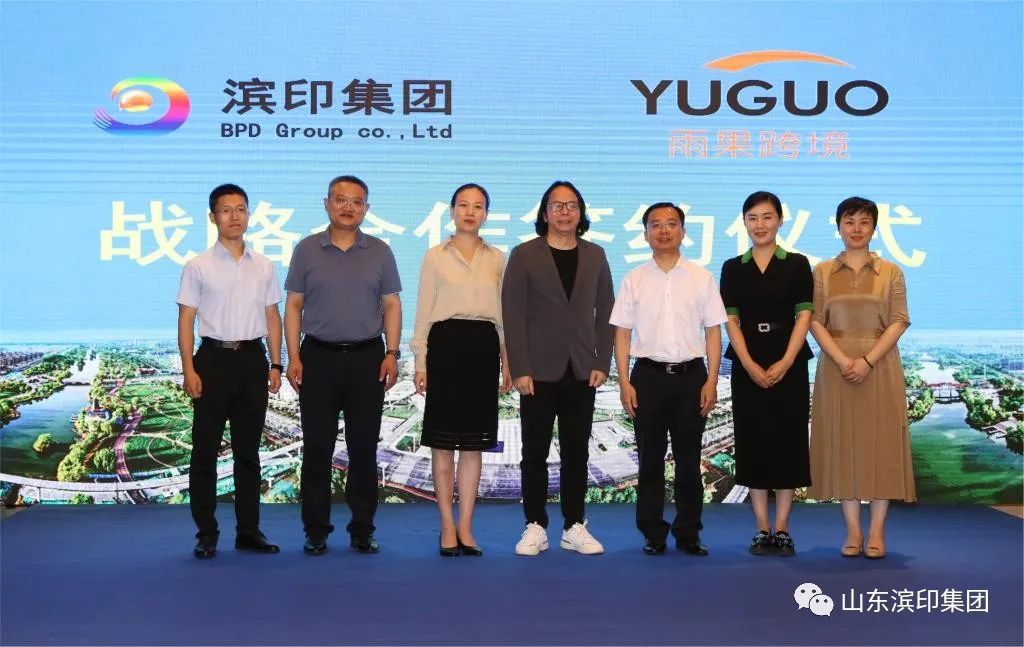 滨印集团与雨果跨境签订战略合作协议